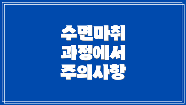 수면마취 과정에서 주의사항