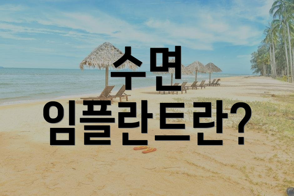 수면 임플란트란?