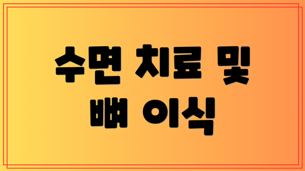 수면 치료 및 뼈 이식