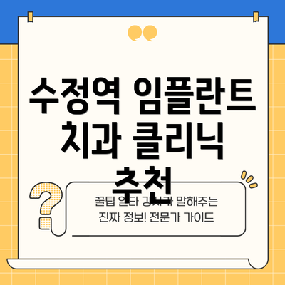 수정역 임플란트 치과 클리닉 추천