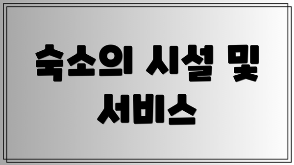 숙소의 시설 및 서비스