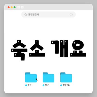 숙소 개요