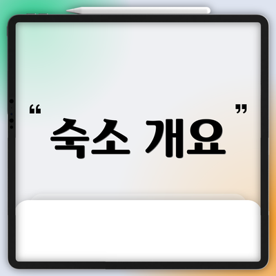 숙소 개요