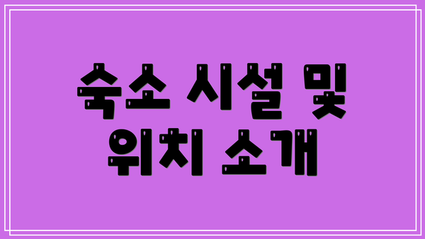 숙소 시설 및 위치 소개