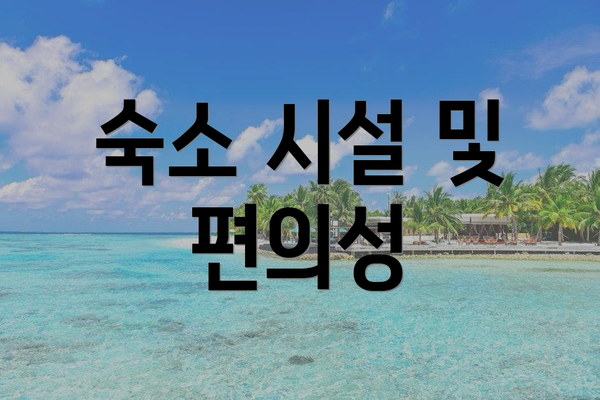숙소 시설 및 편의성