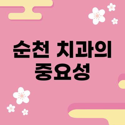 순천 치과의 중요성