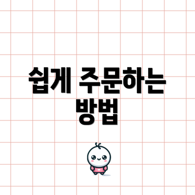 쉽게 주문하는 방법