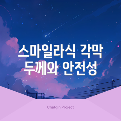 스마일라식 각막 두께와 안전성