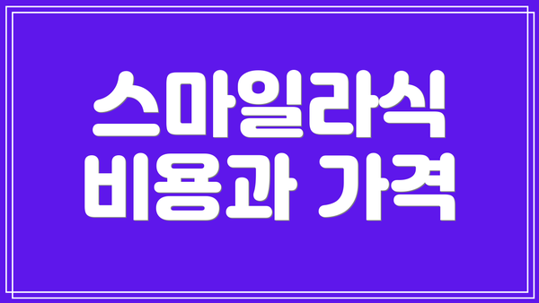 스마일라식 비용과 가격