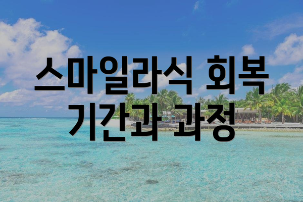 스마일라식 회복 기간과 과정