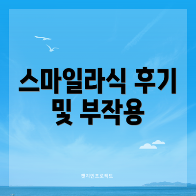 스마일라식 후기 및 부작용