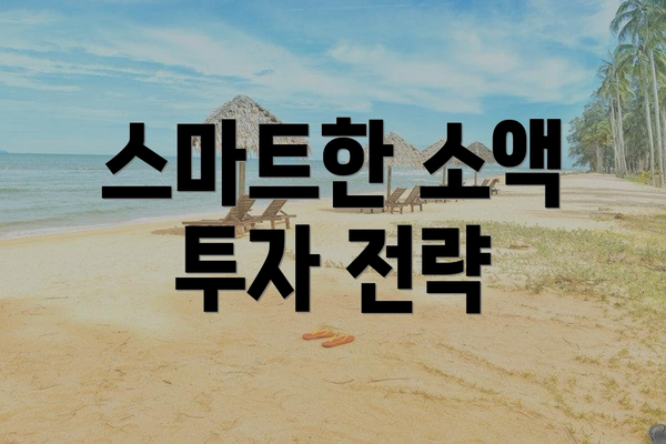 스마트한 소액 투자 전략