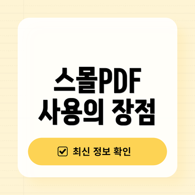 스몰PDF 사용의 장점