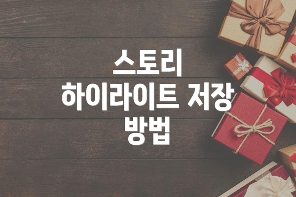 스토리 하이라이트 저장 방법