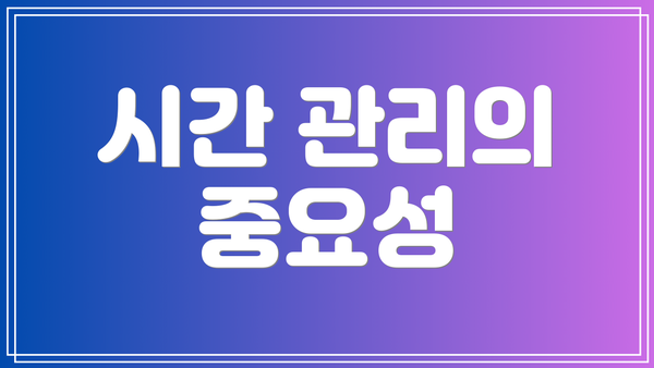 시간 관리의 중요성