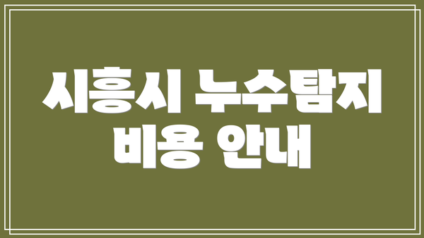 시흥시 누수탐지 비용 안내