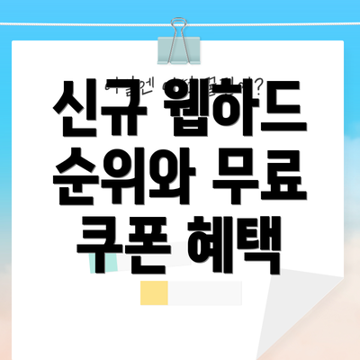 신규 웹하드 순위와 무료 쿠폰 혜택