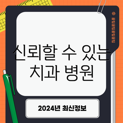 신뢰할 수 있는 치과 병원