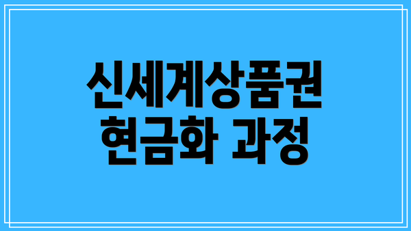 신세계상품권 현금화 과정