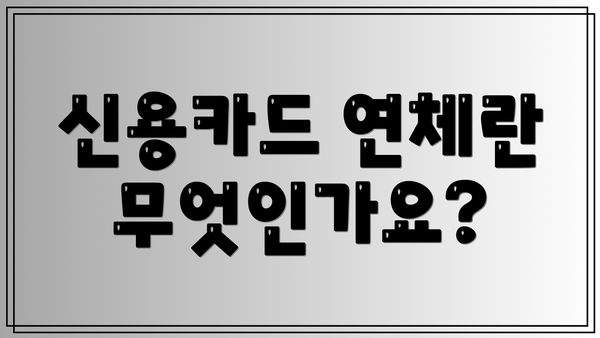 신용카드 연체란 무엇인가요?