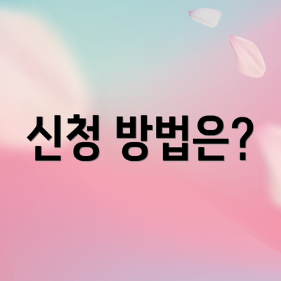 신청 방법은?