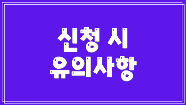신청 시 유의사항