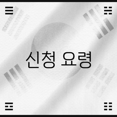 신청 요령