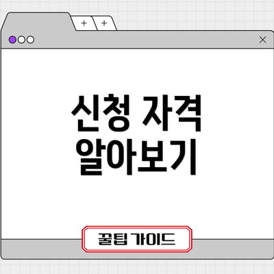 신청 자격 알아보기