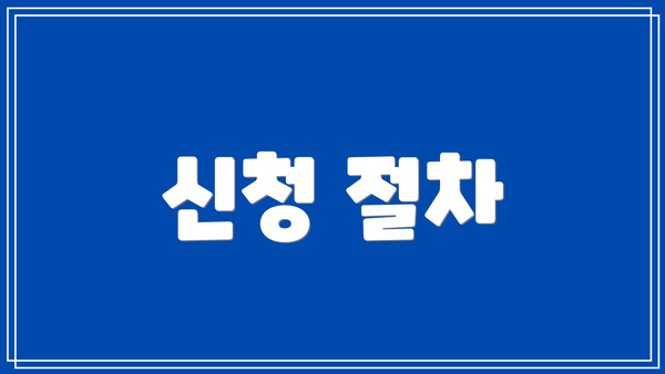 신청 절차