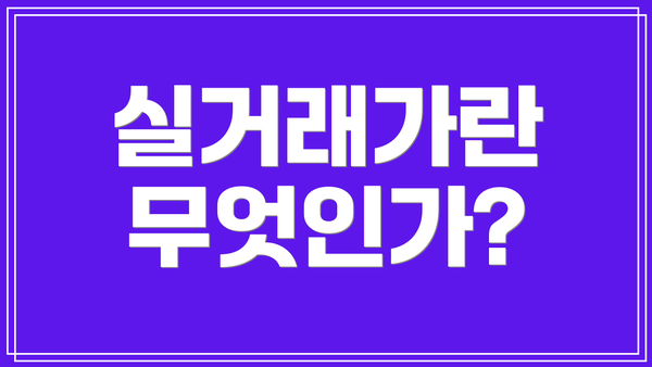 실거래가란 무엇인가?