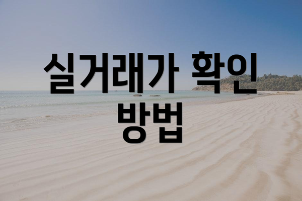 실거래가 확인 방법