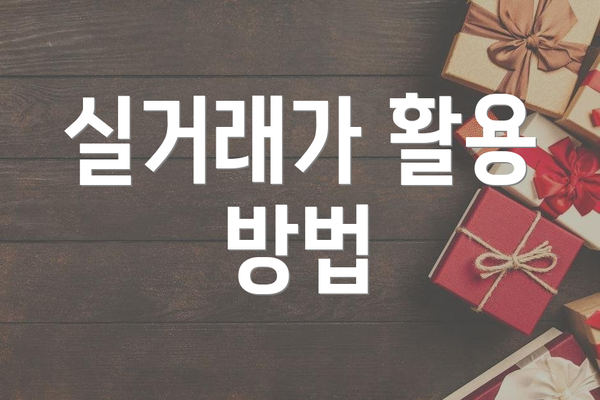 실거래가 활용 방법