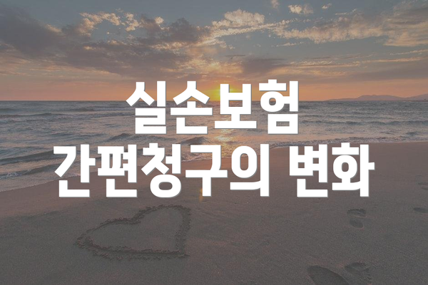 실손보험 간편청구의 변화