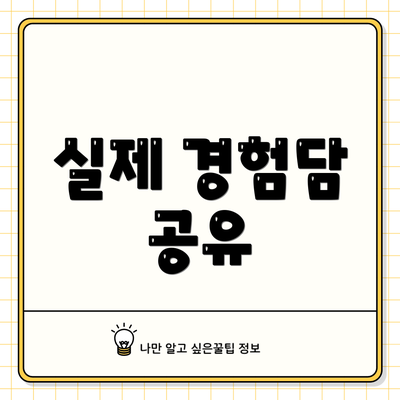 실제 경험담 공유