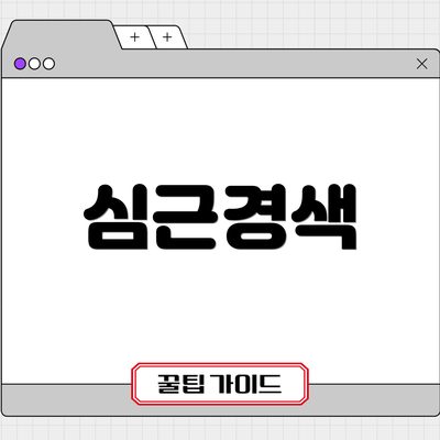 심근경색