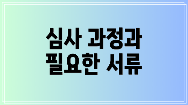 심사 과정과 필요한 서류