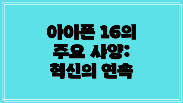 아이폰 16의 주요 사양: 혁신의 연속