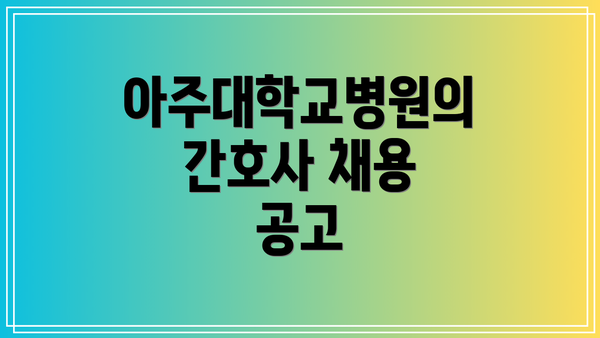 아주대학교병원의 간호사 채용 공고
