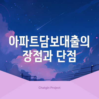 아파트담보대출의 장점과 단점