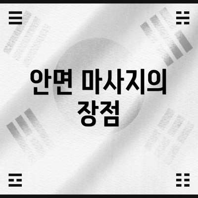 안면 마사지의 장점