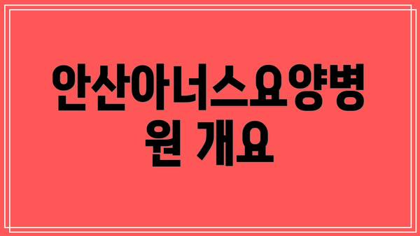 안산아너스요양병원 개요