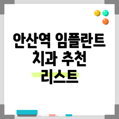 안산역 임플란트 치과 추천 리스트