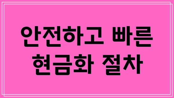 안전하고 빠른 현금화 절차