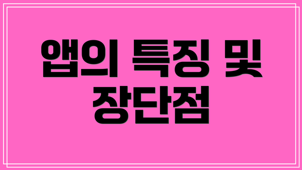앱의 특징 및 장단점