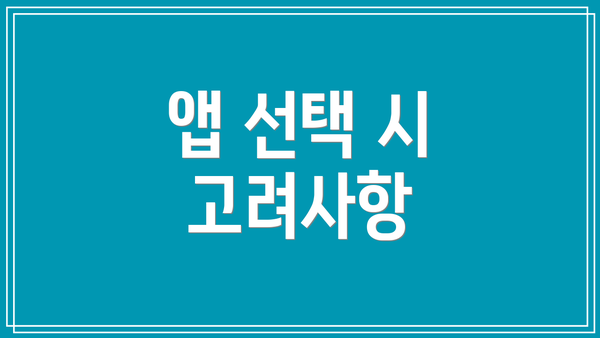 앱 선택 시 고려사항