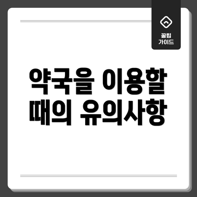 약국을 이용할 때의 유의사항
