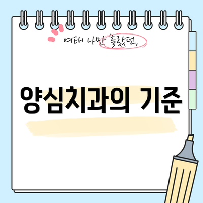 양심치과의 기준