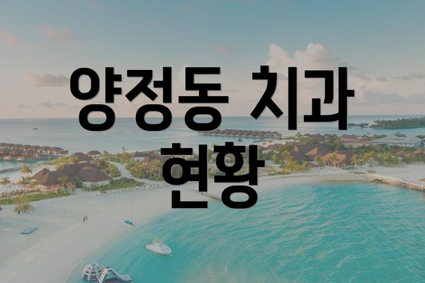 양정동 치과 현황