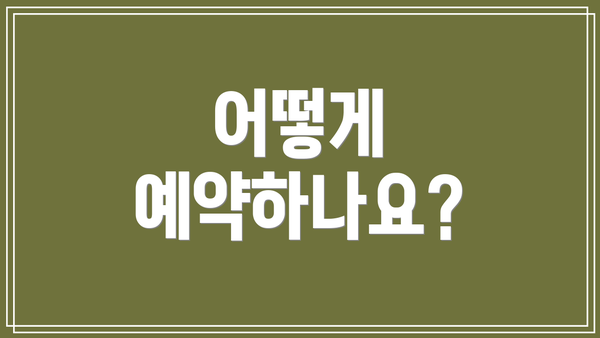 어떻게 예약하나요?