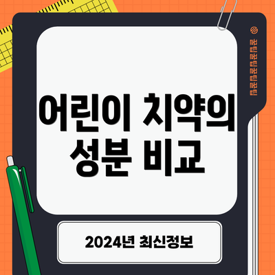 어린이 치약의 성분 비교